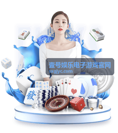 壹号娱乐电子游戏官网 - 休闲游戏