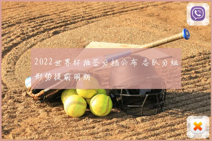 2022世界杯抽签分档公布 各队分组形势提前明朗