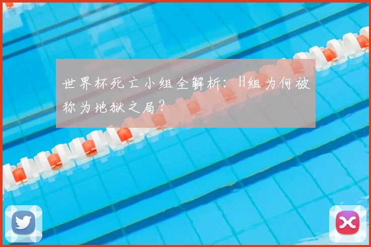 世界杯死亡小组全解析：H组为何被称为地狱之局？