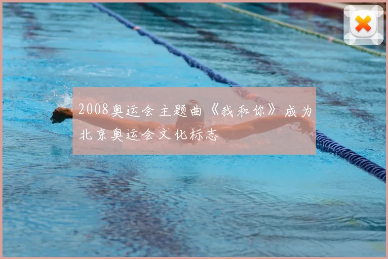2008奥运会主题曲《我和你》成为北京奥运会文化标志