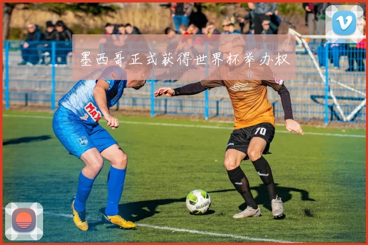 墨西哥正式获得世界杯举办权
