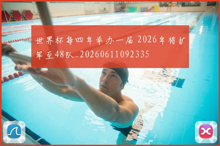 世界杯每四年举办一届 2026年将扩军至48队_20260611092335
