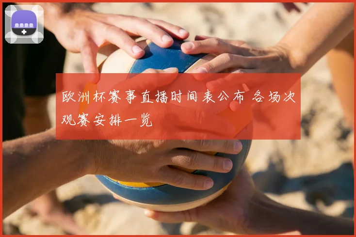 欧洲杯赛事直播时间表公布 各场次观赛安排一览