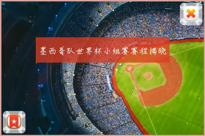 墨西哥队世界杯小组赛赛程揭晓