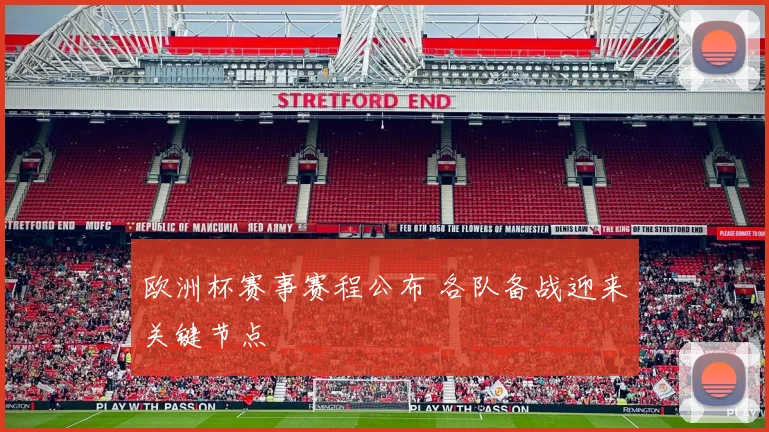 欧洲杯赛事赛程公布 各队备战迎来关键节点