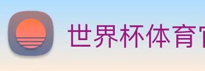 世界杯体育官方网站 logo